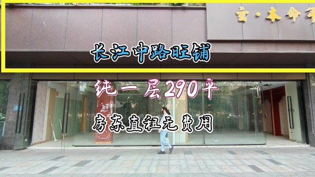 爆款店来了，长江中路290多平，地段好人流量大，业态不限房东直租#找店选址#同城店铺#旺铺出租