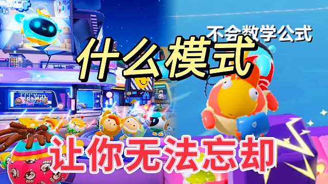 蛋仔派对什么模式让你无法忘却？