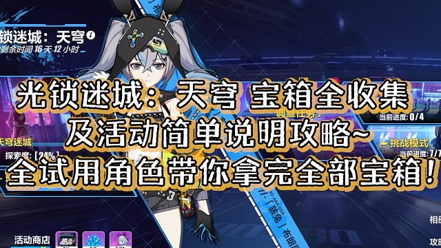 【崩坏3】光锁迷城：天穹全试用角色宝箱全收集 及活动简单攻略