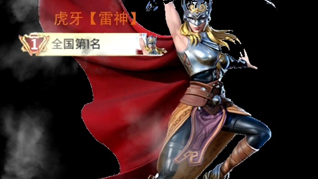 成功登顶国一女雷神！