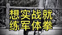 想實(shí)戰(zhàn)就練軍體拳#軍體拳 #格斗#防身術(shù)#格斗健身迷