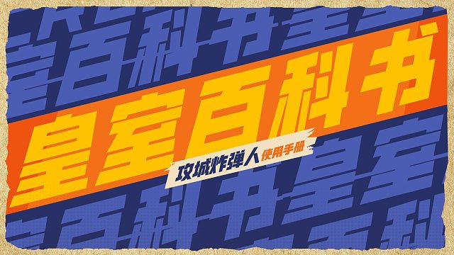 【皇室百科书】攻城炸弹人的使用小技巧！