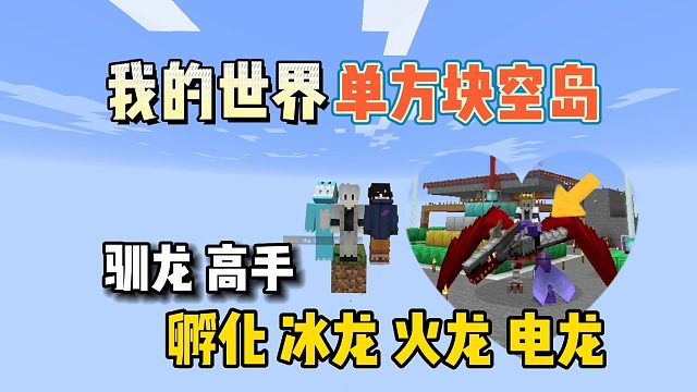 我的世界单方块空岛：驯龙高手，孵化冰龙火龙电龙！