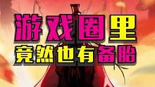 游戲圈里也有備胎！#一念逍遙 #一念逍遙仙界開啟