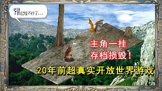 主角一掛、存檔損毀！20年前的超真實(shí)開放世界游戲