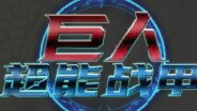 巨人游戏太平团车卡军乐全靠手速（一）