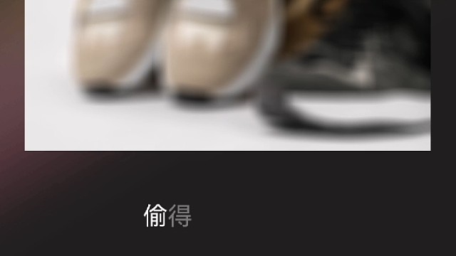 小众潮鞋独特的魅力