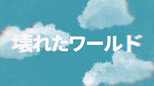 【歌愛ユキ】ミラレルミラー【なみて】