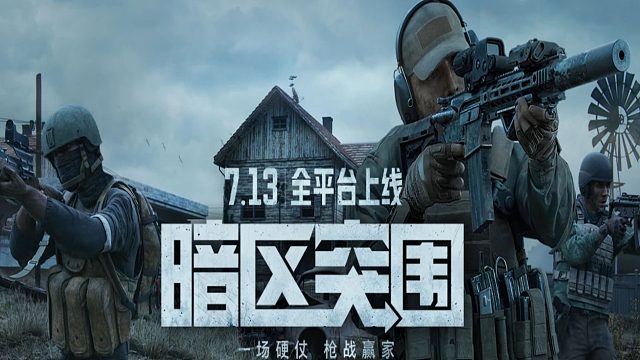 暗区突围：官宣了，7月13日全平台上线了