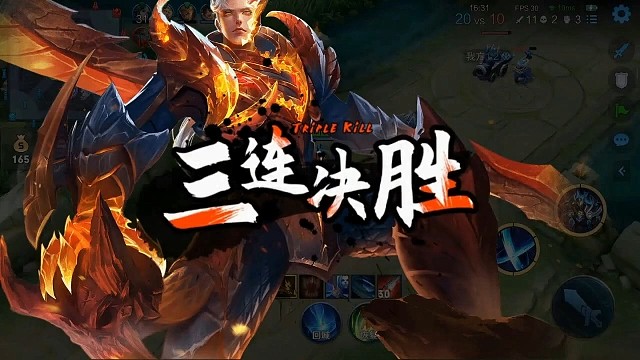 王者荣耀+三连决胜