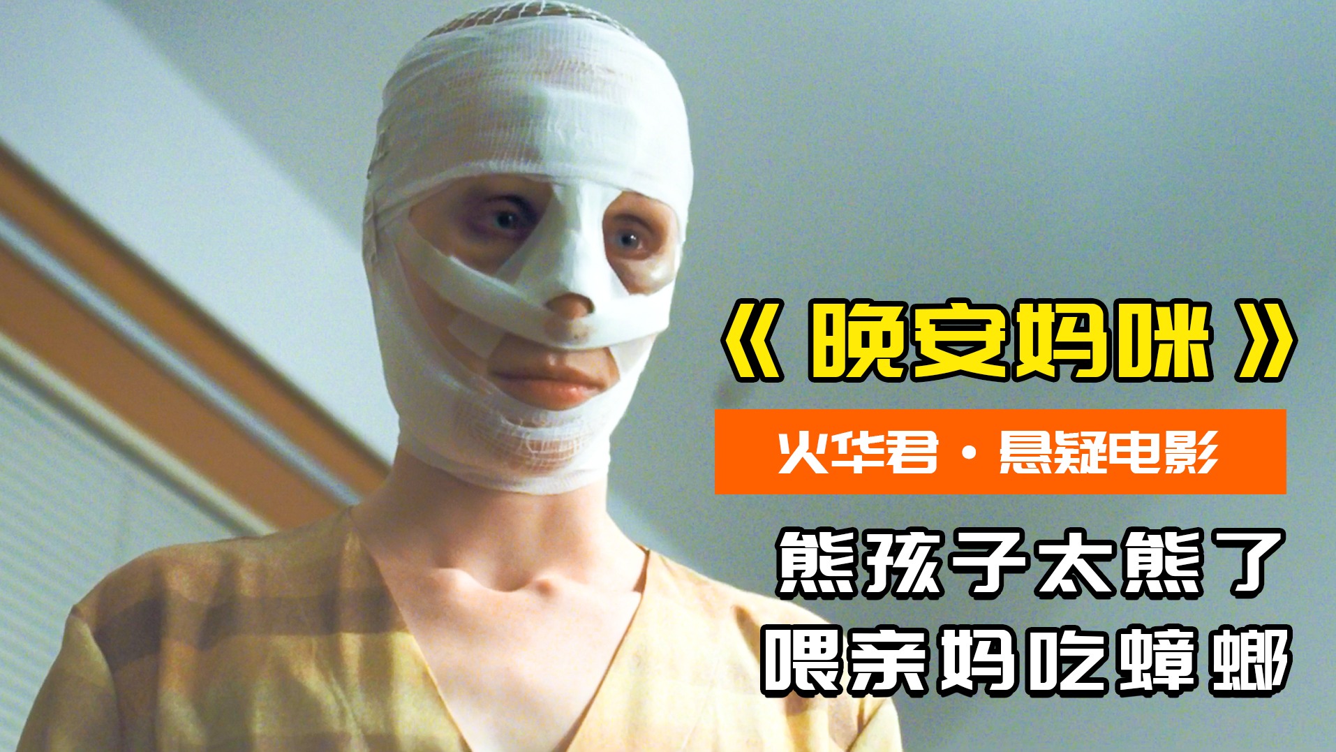 熊孩子爱胡闹，不光喂亲妈吃蟑螂，还拿胶水粘她的嘴，悬疑片