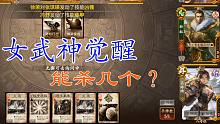 女武神觉醒能杀几个【三国杀】