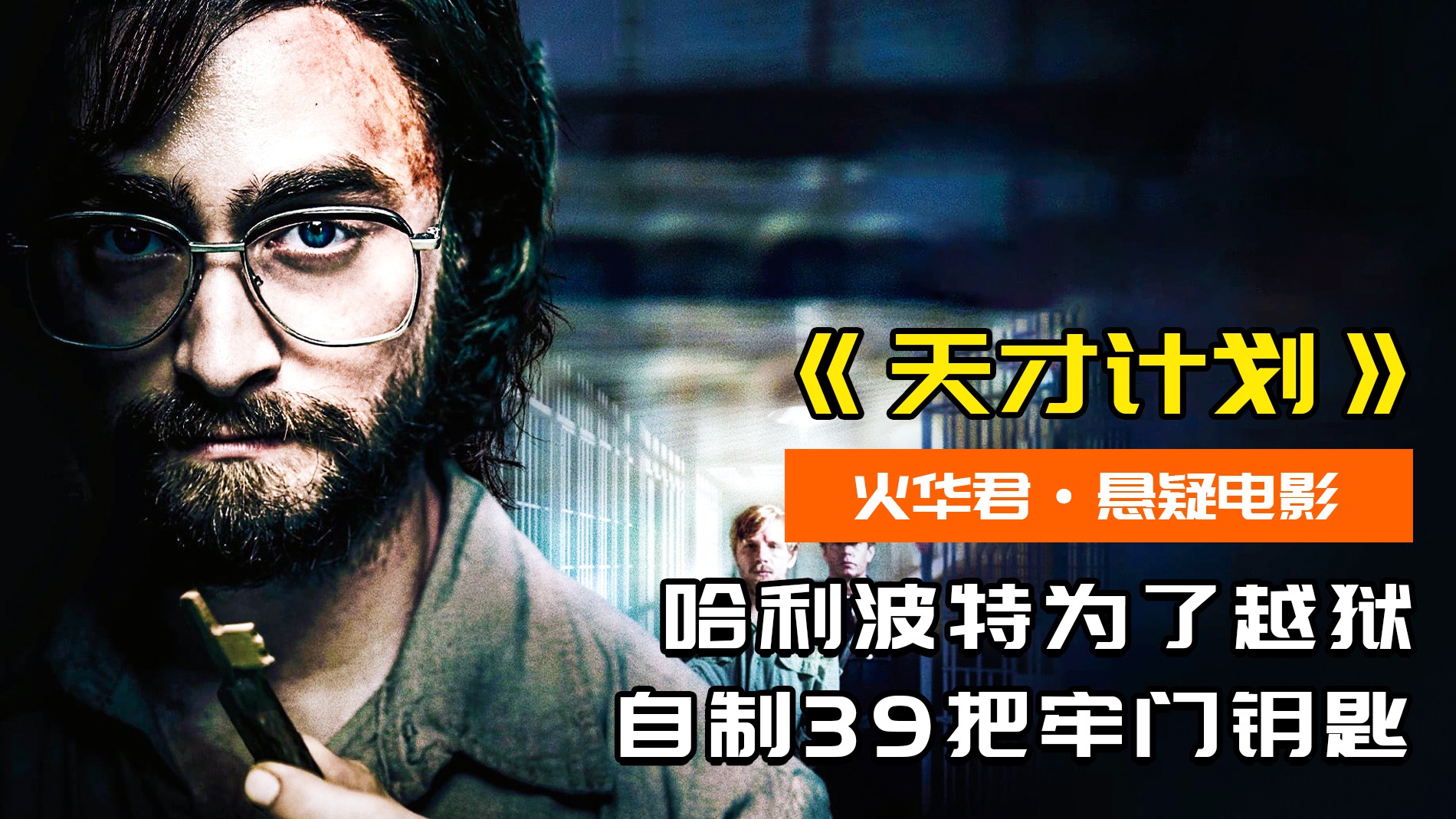 哈利波特为了越狱，自制39把牢门钥匙，化身越狱狂人，悬疑片
