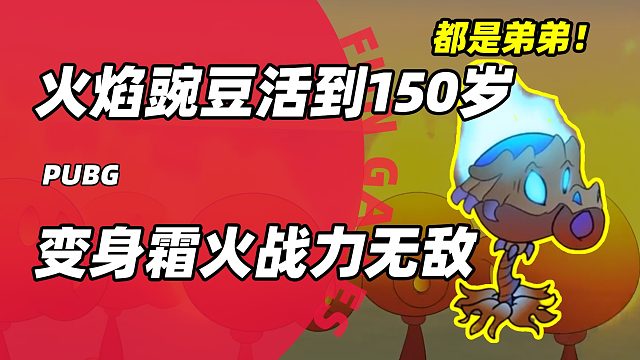 植物大战僵尸中的火焰豌豆，如果活到150岁，将会变成什么样子？