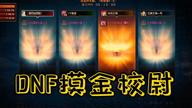 【四开摸金寂静城】DNF110级摸金密码，一管疲劳怒挣7650W？？