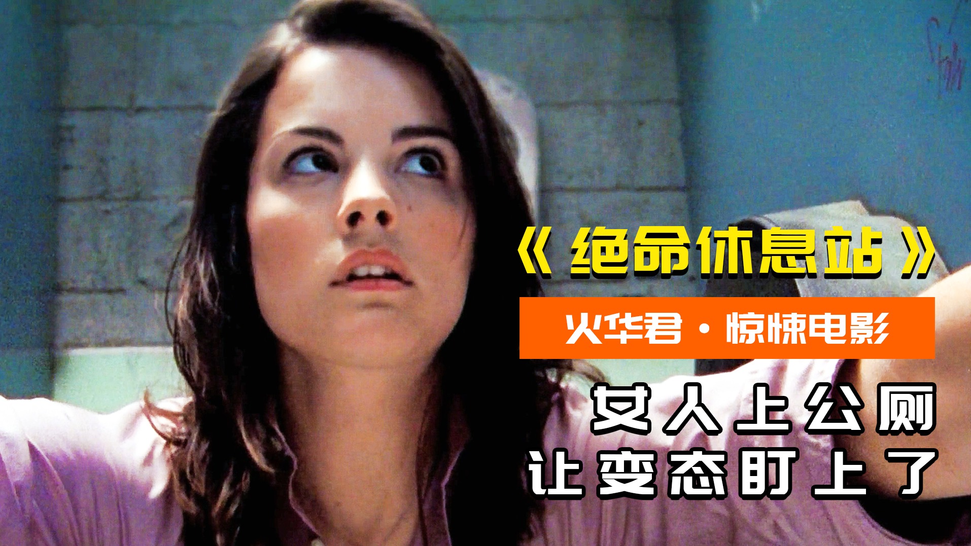 女人因尿急，在野外上厕所，却被变态杀人魔盯上，惊悚片