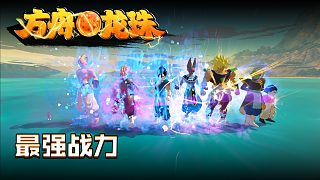 方舟龍珠第三十六集：最強(qiáng)戰(zhàn)力