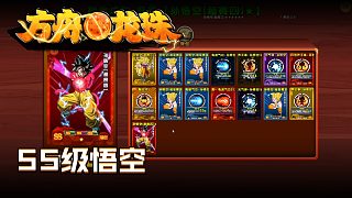 方舟龍珠第四十四集：SS級悟空