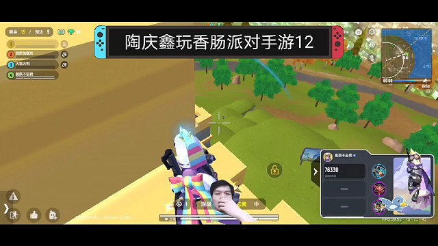 陶庆鑫玩香肠派对手游12，老六占领制高点搞偷袭，一偷一个准