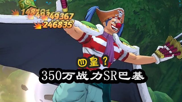 燃烧意志：新四皇350万战力SR巴基登场，附带养成大概