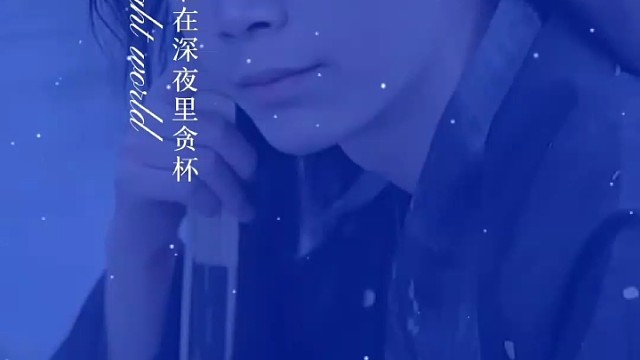 @放下烦恼Ծ‸Ծ喝下疲惫Ծ‸Ծ睡个好觉Ծ‸Ծ明天依旧光芒万丈♪