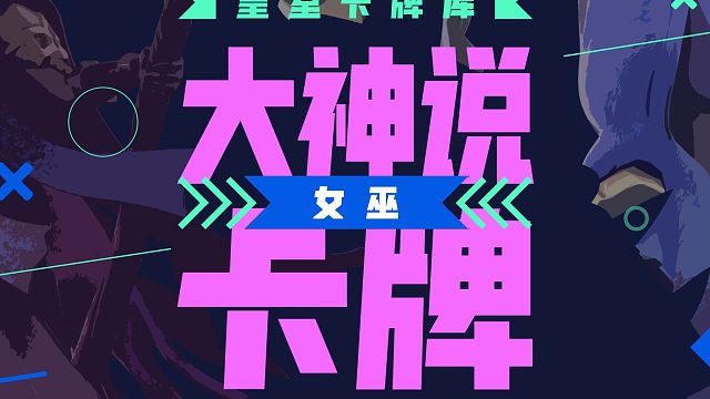 《大神说卡牌》-女巫篇：要是那对粉光电眼能发射激光就好了~