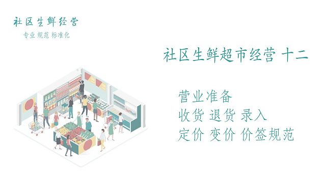 社区生鲜超市经营（十二）营业准备 收货 退货 录入 定价 变价 价签规范