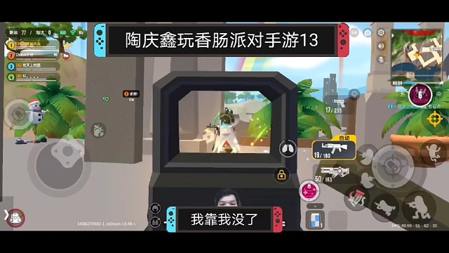 陶庆鑫玩香肠派对手游13，混剪与被击倒后的话和被救后的无话