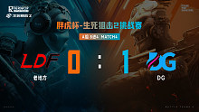 胖虎杯_生死狙击2 A组 M4 DG 1：0 老地方