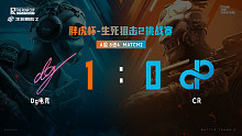 胖虎杯_生死狙击2 A组 M2 DG电竞 1：0 CR