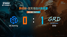 B组8进4_M1_ GRD 1 vs 0 GE.Gaming
