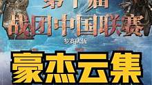 豪杰云集，逐夢巔峰！第十屆戰(zhàn)團中國聯賽即將開賽！ #騎馬與砍殺2 #單機游戲 #steam游戲