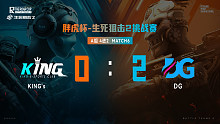 胖虎杯_生死狙击2 A组 M6 DG 2：0 king s