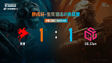 B组8进4_M3_ 英雄 1 ：1 GE.Clan