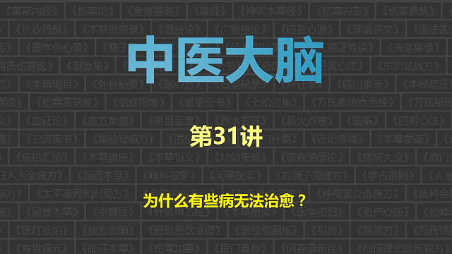 中医大脑，第31讲：为什么有些病无法治愈？