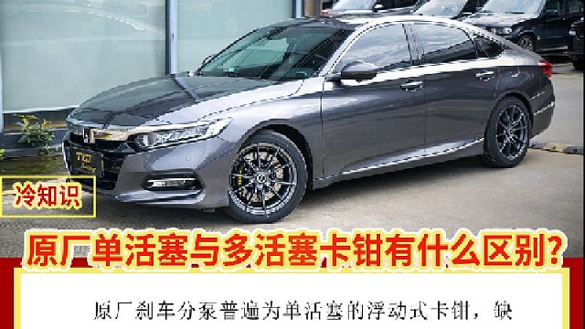 刹车软绵绵的，十代雅阁改装TEI街道性能大四刹车套装，脚感灵敏、线性