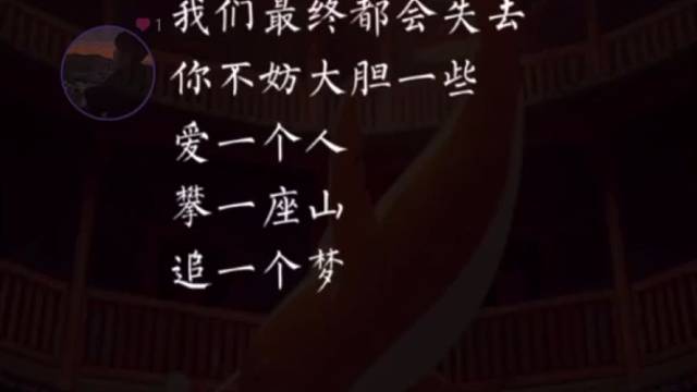 这短短的一生
我们最终都会失去
你不妨大胆一些