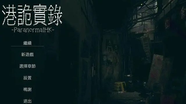 《港诡实录》下饭通关(1)
