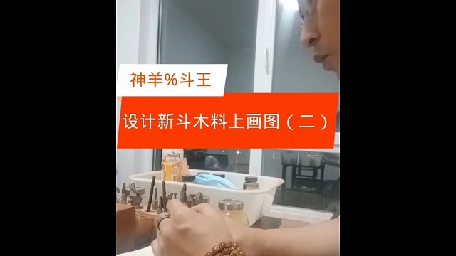 继续新斗设计中，在木料上描绘出合适的斗型