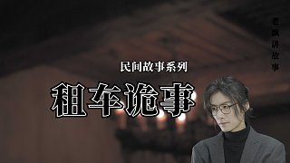 租車詭事