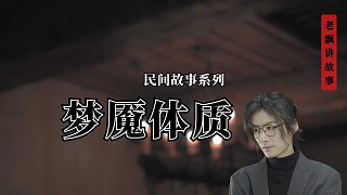 夢魘體質(zhì)