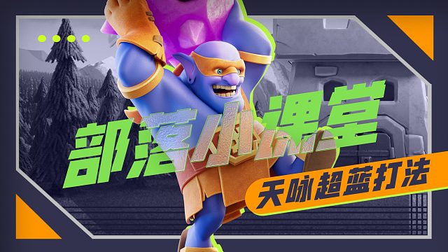 【部落小课堂】地面部队最后的荣光，天咏超蓝！