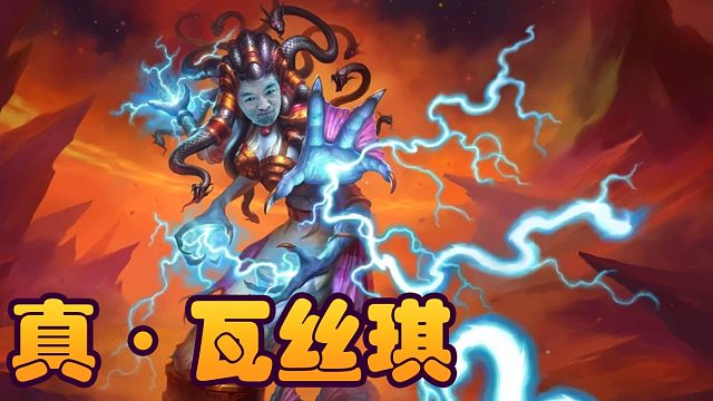 战棋瓦： 新的T0英雄 ？瓦丝琪崛起！