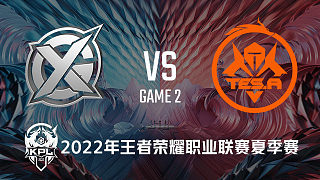 XYG vs 长沙TES.A-2  KPL夏季赛