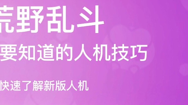 荒野乱斗:游戏新版本人机暗增强教学~