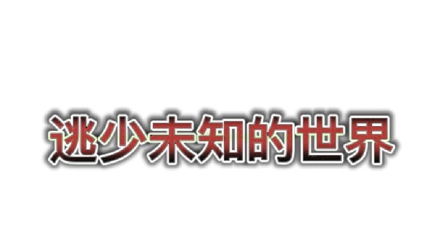 逃跑吧少年［中秋解说］：逃少未知的世界！