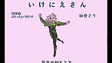 【初音ミク】いけにえさん【ぶきっちょバイビーP】