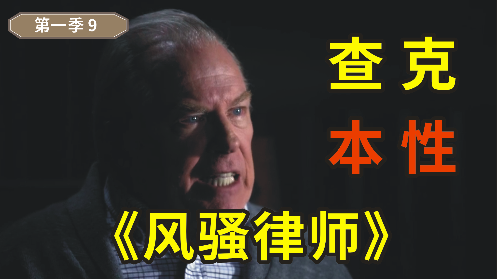 《绝命律师》第一季第九集，查克暴露了自己瞧不起吉米的本性