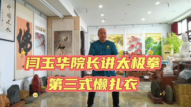 闫玉华老师讲太极拳第三式懒扎衣