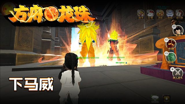 方舟龙珠第九十六集：下马威